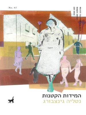 cover image of המידות הקטנות - The small dimensions